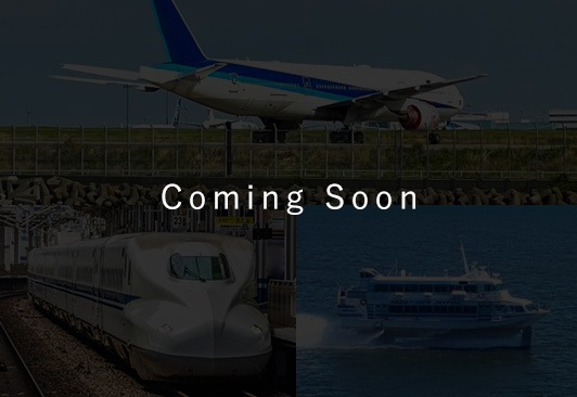 飛行機、JR（新幹線）、船（フェリー）など公共交通機関を予約。
