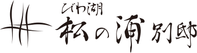 松の浦別邸