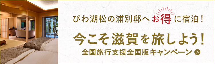 今こそ滋賀を旅しよう！全国旅行支援全国版キャンペーン