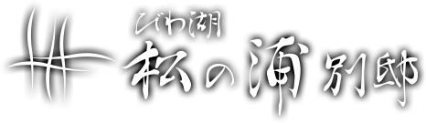 松の浦別邸