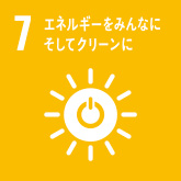 7 エネルギーをみんなに そしてクリーンに