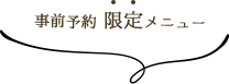 事前予約限定メニュー